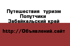 Путешествия, туризм Попутчики. Забайкальский край